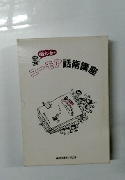 ユーモア話術講座