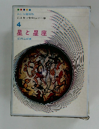 少年少女宇宙の科学 4 星と星座