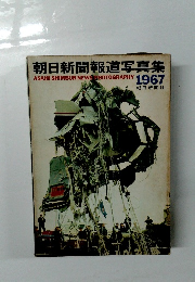 朝日新聞報道写真集 1967
