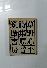 詩集原音