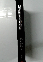 日本料理技術系