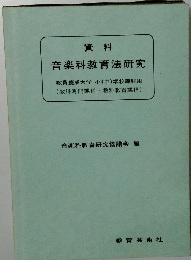 資料 音楽科教育法研究