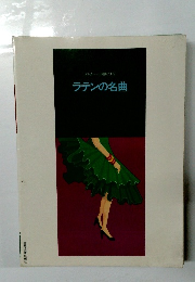 ラテンの名曲