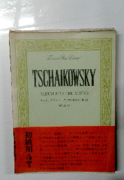 チャイコフスキー こどものためのアルバム