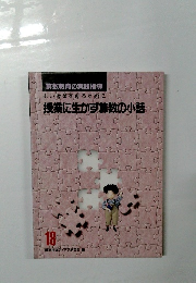 授業に生かす算数の小話