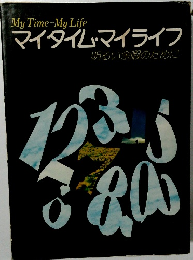 マイタイム・マイライフ