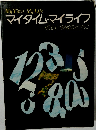 マイタイム・マイライフ
