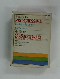 Shogakukan PROGRESSIVE English-Japanese Dictionary