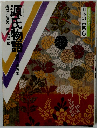 日本の古典 6　源氏物語