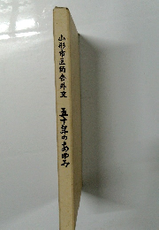 山形市医師会外史 五十年のあゆみ