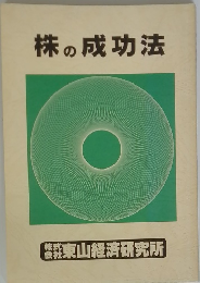 株の成功法