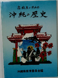 高校生のための沖縄の歴史
