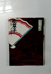 日本の古典 4 枕草子 