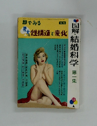 図解・結婚科学　第一集
