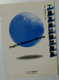 工業英検試験問題集　付録・必修基礎500語