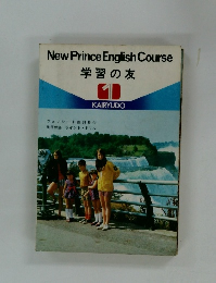 New Prince English Course　学習の友 1