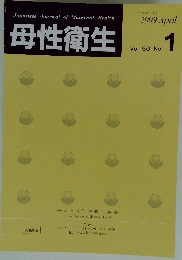 母性衛生　2009年4月号　Vol. 50 No.1