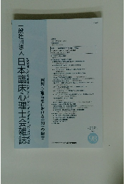 日本臨床心理士会雑誌 2025.1 Vol.33 No.2 98