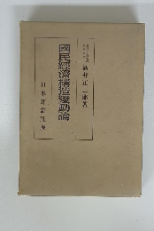 國民經濟構造變動論