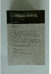 心理臨床学研究 Vol.26 No. 2 2008年6月号