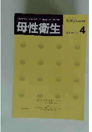 母性衛生　Vol. 49 No.4 2009.1
