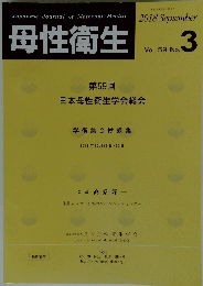 母性衛生　2018年9月号　Vol.59　No.3