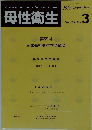 母性衛生　2018年9月号　Vol.59　No.3