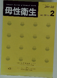 母性衛生　Vol. 50 No.2