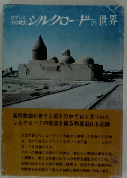 シルクロードの世界