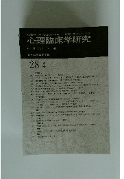 心理臨床学研究 Vol.28 No.4 Oct. 2010