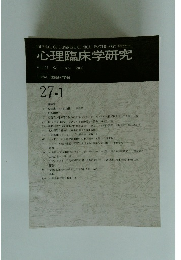 心理臨床学研究 Vol.27 No.1 2009年4月号