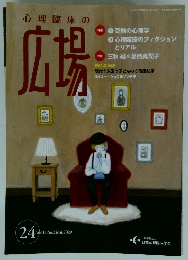心理臨床の広場　2020年3月号　Vol.12 No.2