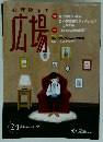 心理臨床の広場　2020年3月号　Vol.12 No.2