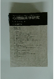 心理臨床学研究　2008年8月号　