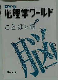 心理学ワールド　ことばと脳