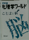 心理学ワールド　ことばと脳