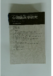 心理臨床学研究　Vol.26 No.6　2009年2月号