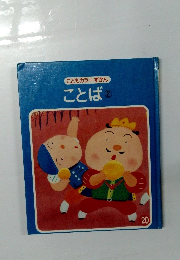 こどもカラーずかんことば 2
