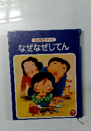 なぜなぜブック　なぜなぜじてん
