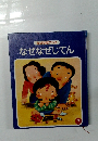 なぜなぜブック　なぜなぜじてん