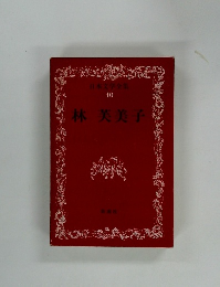 日本文学全集 40 林　芙美子