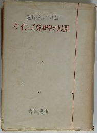 ケインズ經濟學の展開