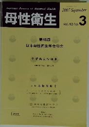 母性衛生　2007年9月号　Vol.48　No.3