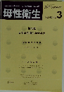 母性衛生　2007年9月号　Vol.48　No.3