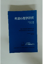 発達心理学研究　第33巻 第2号 2022年6月号