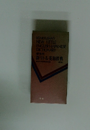 new little english japanese dictionary 