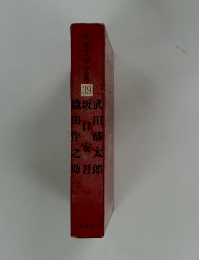 日本文学全集39　武田麟太郎　坂口安吾　織田作之助