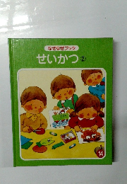 なぜなぜブック 14　せいかつ 2