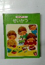 なぜなぜブック 14　せいかつ 2