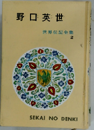 世界伝記全集 2　野口英世　